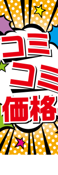 社名入れ可能! 既製のぼり「コミコミ価格」 5枚:税込7150円／10枚:税込9570円／20枚:税込15812円 | 60cm×180cm フルカラー対応【メール便発送に限り送料無料】