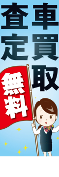 社名入れ可能! 既製のぼり「車買取査定無料」 5枚:税込7150円／10枚:税込9570円／20枚:税込15812円 | 60cm×180cm フルカラー対応【メール便発送に限り送料無料】