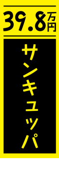 社名入れ可能! 既製のぼり「サンキュッパ」 5枚:税込7150円／10枚:税込9570円／20枚:税込15812円 | 60cm×180cm フルカラー対応【メール便発送に限り送料無料】