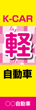 社名入れ可能! 既製のぼり「K-CAR軽自動車」 5枚:税込7150円／10枚:税込9570円／20枚:税込15812円 | 60cm×180cm フルカラー対応【メール便発送に限り送料無料】