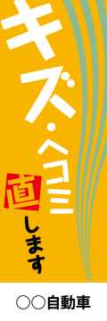 社名入れ可能! 既製のぼり「キズヘコミ直します」 5枚:税込7150円／10枚:税込9570円／20枚:税込15812円 | 60cm×180cm フルカラー対応【メール便発送に限り送料無料】