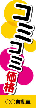 社名入れ可能! 既製のぼり「コミコミ価格」 5枚:税込7150円／10枚:税込9570円／20枚:税込15812円 | 60cm×180cm フルカラー対応【メール便発送に限り送料無料】