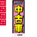 COOL!,中古車,社名入れのぼり