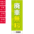廃車無料,社名入れのぼり
