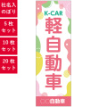 K-CAR,軽自動車,社名入れのぼり