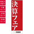 決算フェア,社名入れのぼり