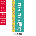 コミコミ価格,社名入れのぼり