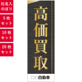 高価買取,社名入れのぼり