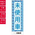 未使用車,社名入れのぼり