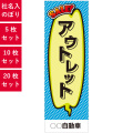 アウトレット,社名入れのぼり