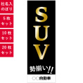 SUV大集合!! 社名入れのぼり