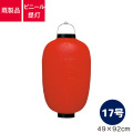 17号長型,ビニール提灯