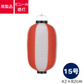 15号長型,ビニール提灯
