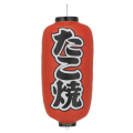 Tb204 たこ焼 9号長型 Φ24×H60cm 左右文字入 | 店舗向け提灯 ちょうちん