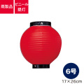 提灯,ビニール,6号,丸型