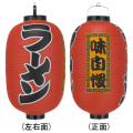 Tb300 ラーメン 味自慢 15号長型 Φ42×H82cm 3面文字入 | 店舗向け提灯 ちょうちん