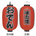 Tb302 おでん 味自慢 15号長型 Φ42×H82cm 3面文字入 | 店舗向け提灯 ちょうちん