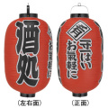 Tb304 酒処 一寸一ぱいお気軽に 15号長型 Φ42×H82cm 3面文字入 | 店舗向け提灯 ちょうちん