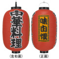 Tb306 中華料理 味自慢 15号長型 Φ42×H82cm 3面文字入 | 店舗向け提灯 ちょうちん