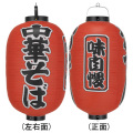 Tb307 中華そば 味自慢 15号長型 Φ42×H82cm 3面文字入 | 店舗向け提灯 ちょうちん
