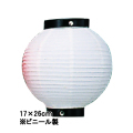 Tb206-7 6号丸型提灯 白/黒枠 Φ17×H26cm ビニール | 店舗向け提灯 室内装飾用 ちょうちん (Tb61)