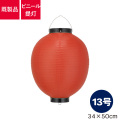 13号丸型,ビニール提灯