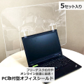 透明 飛沫防止 オフィスシールド W600×H430mm 5セット入【返品不可商品】