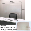 透明 飛沫防止 アクリルスタンド W800×H600mm【返品不可商品】