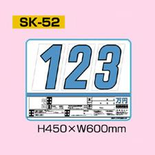 SK-52 SK製 プライスボードセット 10枚セット | SK-52S 自動車販売店向け まとめ買い
