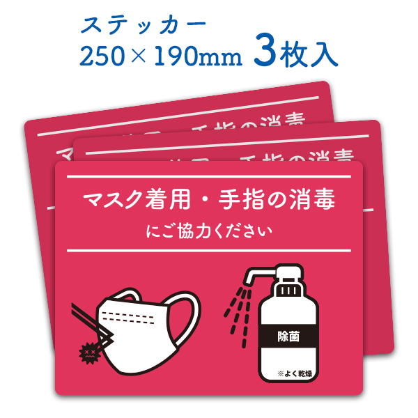 マスク着用 手指消毒 ステッカー 3枚セット 25×19cm | サインステッカー 注意喚起 お店 事務所 入口 ウイルス 対策 【メール便発送に限り送料無料】