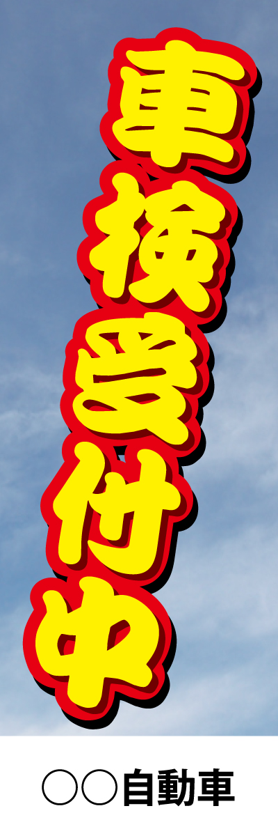 社名入れ可能! 既製のぼり「車検受付中」 5枚:税込7150円／10枚:税込9570円／20枚:税込15812円 | 60cm×180cm フルカラー対応【メール便発送に限り送料無料】