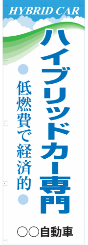 社名入れ可能! 既製のぼり「ハイブリッドカー専門」 5枚:税込7150円／10枚:税込9570円／20枚:税込15812円 | 60cm×180cm フルカラー対応【メール便発送に限り送料無料】