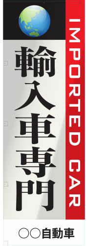 社名入れ可能! 既製のぼり「輸入車専門」 5枚:税込7150円／10枚:税込9570円／20枚:税込15812円 | 60cm×180cm フルカラー対応【メール便発送に限り送料無料】