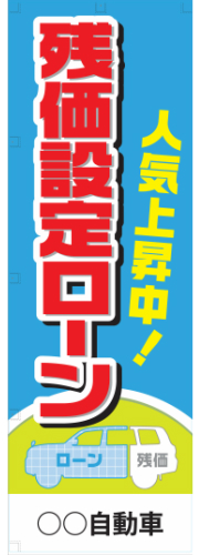 社名入れ可能! 既製のぼり「残価設定ローン」 5枚:税込7150円／10枚:税込9570円／20枚:税込15812円 | 60cm×180cm フルカラー対応【メール便発送に限り送料無料】
