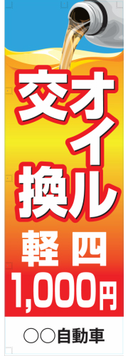 社名入れ可能! 既製のぼり「オイル交換 軽四1,000円」 5枚:税込7150円／10枚:税込9570円／20枚:税込15812円 | 60cm×180cm フルカラー対応【メール便発送に限り送料無料】