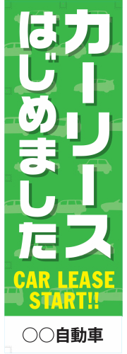 社名入れ可能! 既製のぼり「カーリースはじめました」 5枚:税込7150円／10枚:税込9570円／20枚:税込15812円 | 60cm×180cm フルカラー対応【メール便発送に限り送料無料】