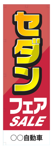社名入れ可能! 既製のぼり「セダンフェア」 5枚:税込7150円／10枚:税込9570円／20枚:税込15812円 | 60cm×180cm フルカラー対応【メール便発送に限り送料無料】