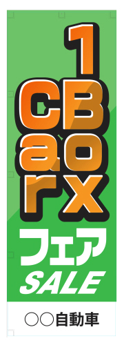 社名入れ可能! 既製のぼり「１ＢｏｘＣａｒフェア」 5枚:税込7150円／10枚:税込9570円／20枚:税込15812円 | 60cm×180cm フルカラー対応【メール便発送に限り送料無料】