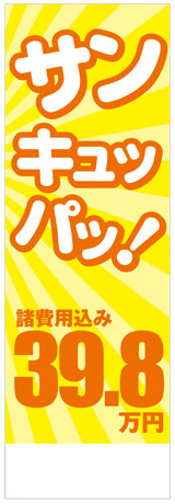 社名入れ可能! 既製のぼり「サンキュッパッ！39.8万円」 5枚:税込7150円／10枚:税込9570円／20枚:税込15812円 | 60cm×180cm フルカラー対応【メール便発送に限り送料無料】