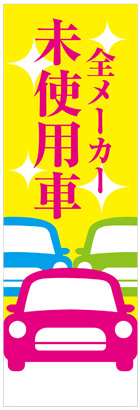 社名入れ可能! 既製のぼり「全メーカー未使用車」 5枚:税込7150円／10枚:税込9570円／20枚:税込15812円 | 60cm×180cm フルカラー対応【メール便発送に限り送料無料】