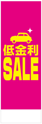 社名入れ可能! 既製のぼり「低金利ＳＡＬＥ」 5枚:税込7150円／10枚:税込9570円／20枚:税込15812円 | 60cm×180cm フルカラー対応【メール便発送に限り送料無料】