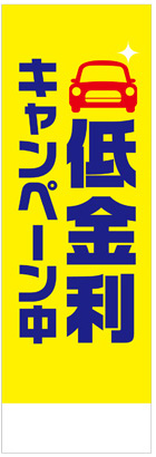 社名入れ可能! 既製のぼり「低金利キャンペーン中」 5枚:税込7150円／10枚:税込9570円／20枚:税込15812円 | 60cm×180cm フルカラー対応【メール便発送に限り送料無料】