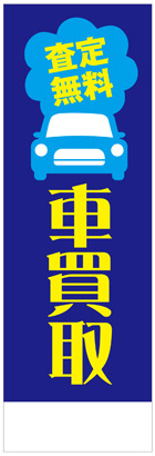 社名入れ可能! 既製のぼり「査定無料 車買取」 5枚:税込7150円／10枚:税込9570円／20枚:税込15812円 | 60cm×180cm フルカラー対応【メール便発送に限り送料無料】