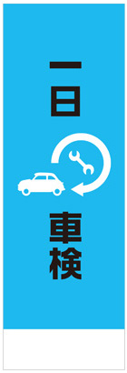 社名入れ可能! 既製のぼり「一日車検」 5枚:税込7150円／10枚:税込9570円／20枚:税込15812円 | 60cm×180cm フルカラー対応【メール便発送に限り送料無料】