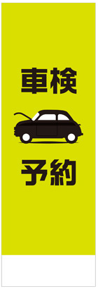 社名入れ可能! 既製のぼり「車検予約」 5枚:税込7150円／10枚:税込9570円／20枚:税込15812円 | 60cm×180cm フルカラー対応【メール便発送に限り送料無料】