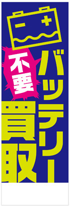 社名入れ可能! 既製のぼり「不要バッテリー買取」 5枚:税込7150円／10枚:税込9570円／20枚:税込15812円 | 60cm×180cm フルカラー対応【メール便発送に限り送料無料】