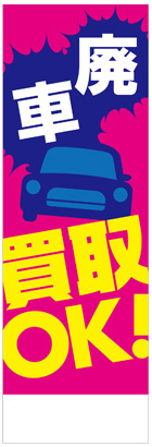 社名入れ可能! 既製のぼり「廃車買取OK！」 5枚:税込7150円／10枚:税込9570円／20枚:税込15812円 | 60cm×180cm フルカラー対応【メール便発送に限り送料無料】