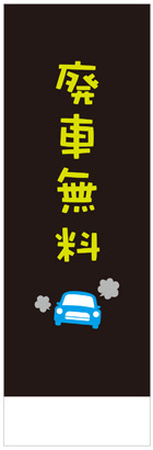 社名入れ可能! 既製のぼり「廃車無料」 5枚:税込7150円／10枚:税込9570円／20枚:税込15812円 | 60cm×180cm フルカラー対応【メール便発送に限り送料無料】