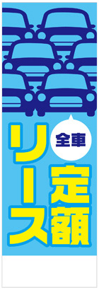 社名入れ可能! 既製のぼり「全車定額リース」 5枚:税込7150円／10枚:税込9570円／20枚:税込15812円 | 60cm×180cm フルカラー対応【メール便発送に限り送料無料】