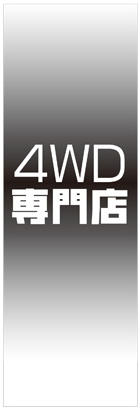 社名入れ可能! 既製のぼり「４ＷＤ専門店」 5枚:税込7150円／10枚:税込9570円／20枚:税込15812円 | 60cm×180cm フルカラー対応【メール便発送に限り送料無料】